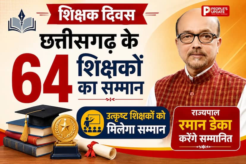 शिक्षक दिवस पर छत्तीसगढ़ के 64 शिक्षकों का होगा सम्मान, राज्यपाल रमेन डेका करेंगे सम्मानित