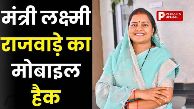 छग में साइबर ठगों का बड़ा खेल! मंत्री लक्ष्मी राजवाड़े का WhatsApp हैक, 32 हजार की मांग, PA के नाम पर भी ठगी की कोशिश