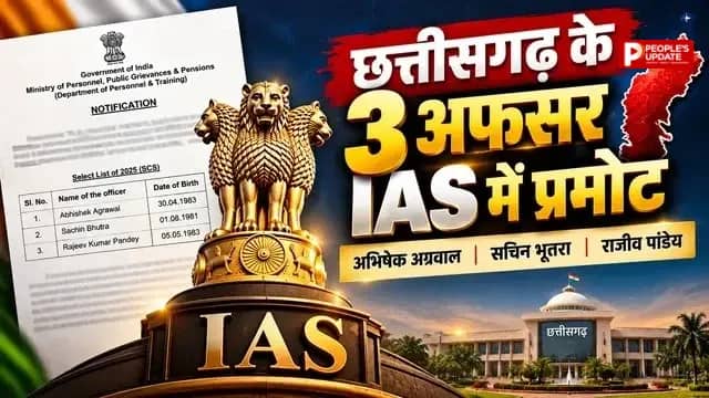 छत्तीसगढ़ के 3 अफसर बने IAS, केंद्र की मंजूरी,अभिषेक, सचिन और राजीव पांडेय का चयन