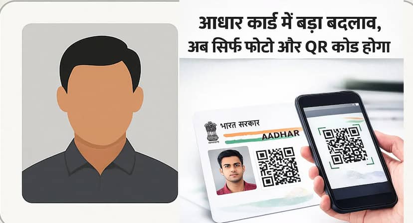 आधार कार्ड में बड़ा बदलाव, अब से सिर्फ दिखेगा फोटो और QR कोड