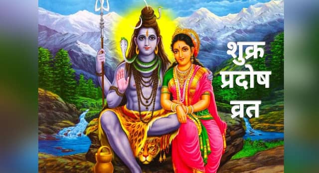 Pradosh Vrat 2025 : 4 या 5 सितंबर... कब है शुक्र प्रदोष व्रत? शिव-पार्वती की कृपा पाने का अवसर, दूर होंगे दुख और पूरी होंगी इच्छाएं