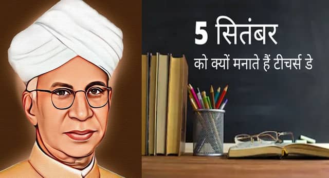 Teacher’s Day 2025 : 5 सितंबर को क्यों मनाया जाता है शिक्षक दिवस? जानें इसका महत्व और इतिहास
