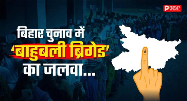 मोकामा से बाढ़ तक... बाहुबलियों की किस्मत का खुला खेल 