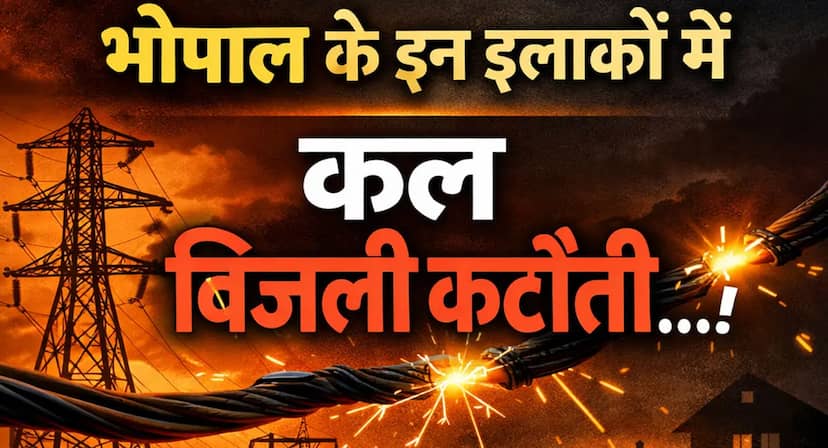 भोपाल के 30 इलाकों में शनिवार को बिजली कटौती, 2 से 6 घंटे बंद रहेगी सप्लाई