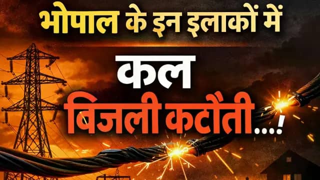 भोपाल के 25 इलाकों में शुक्रवार को बिजली कटौती, 6 घंटे तक सप्लाई रहेगी बंद