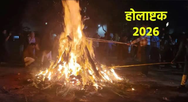 23 या 24 फरवरी... होलाष्टक कब होगा शुरू? इस दिन क्या करें और क्या न करें, जानें धार्मिक मान्यताएं