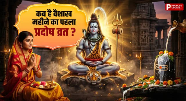 14 या 15 अप्रैल... वैशाख महीने का पहला प्रदोष व्रत कब है? जानें पूजा का शुभ मुहूर्त और महत्व