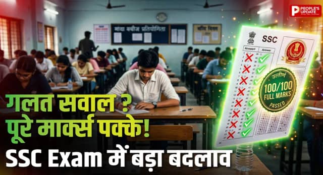 गलत सवाल पर मिलेंगे फुल मार्क्स, छात्रों के लिए बड़ी राहत