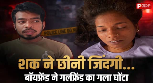 बॉयफ्रेंड ने हत्या के बाद खुद पुलिस को किया कॉल, बोला- साहब, बेहोश हो गई है...