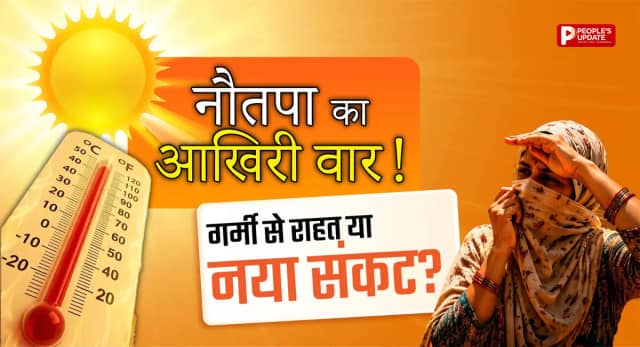 एमपी में मौसम का यू-टर्न! नौतपा के आखिरी दिन कई जिलों में बारिश का अलर्ट