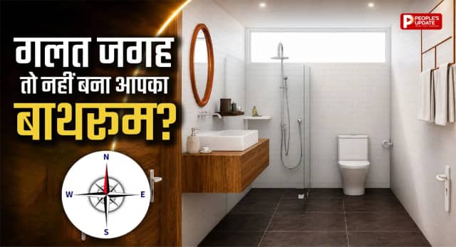 घर में बाथरूम बनवाते समय न करें ये गलती, हो सकती है धन हानि! वास्तु के अनुसार जानें सही दिशा