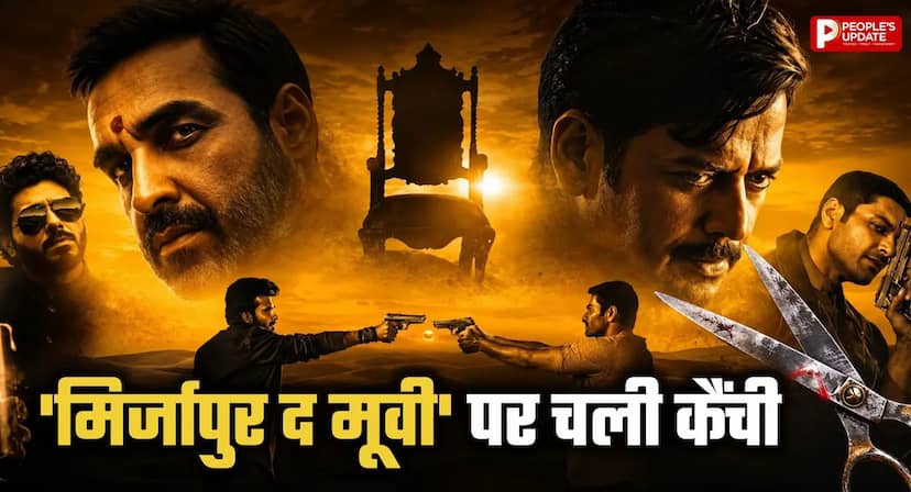 Mirzapur The Movie पर चली CBFC की कैंची, 35 सेकंड के इंटीमेट सीन हटाए; 4 जगह गालियां म्यूट