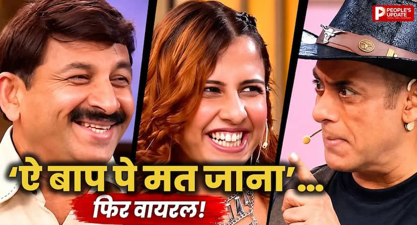 'ऐ बाप पे मत जाना'... मनोज तिवारी की बेटी रीति की बिग बॉस में एंट्री, सलमान ने याद दिलाया 16 साल पुराना किस्सा