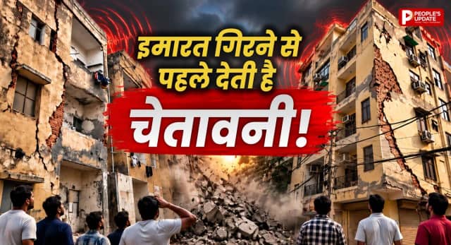 मजबूत दिखने वाली इमारत अचानक क्यों गिरती है? जानें ढहने से पहले मिलने वाले खतरनाक संकेत