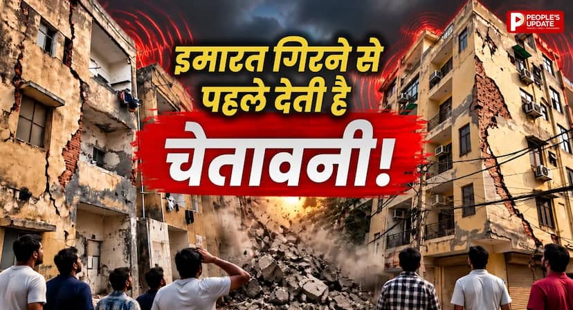 मजबूत दिखने वाली इमारत अचानक क्यों गिरती है? जानें ढहने से पहले मिलने वाले खतरनाक संकेत