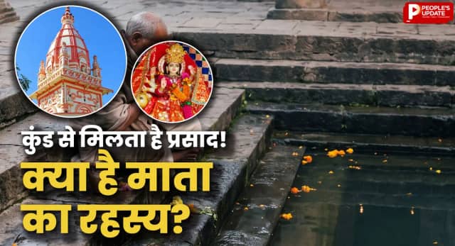 MP के इस मंदिर में मां कुंड से देती हैं प्रसाद! पानी कभी नहीं सूखता, जानिए अछरू माता का रहस्य