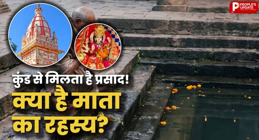 MP के इस मंदिर में मां कुंड से देती हैं प्रसाद! पानी कभी नहीं सूखता, जानिए अछरू माता का रहस्य