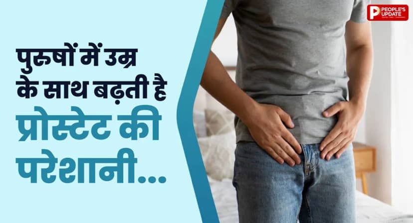 50 की उम्र के बाद पुरुषों में क्यों बढ़ने लगती है प्रोस्टेट की समस्या? इन लक्षणों को न करें नजरअंदाज