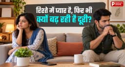 एक ही घर में रहते हैं, साथ खाना भी खाते हैं, फिर भी पार्टनर के साथ लगता है अकेलापन?