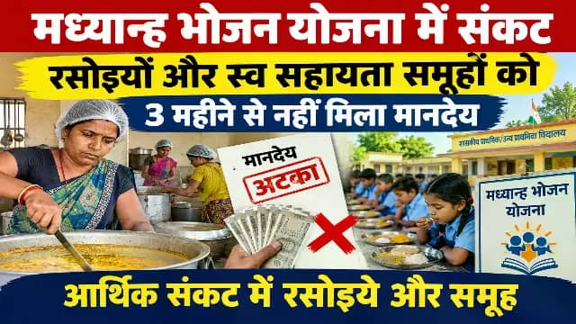 सोहागपुर में 3 महीने से नहीं मिला मध्यान्ह भोजन के रसोइयों और समूहों को भुगतान