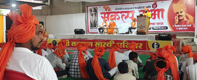 चंद्रशेखर आजाद जन्मोत्सव पर संकल्प सभा, युवाओं से राष्ट्र, संस्कृति और गौ संरक्षण के लिए जागरूक रहने का आह्वान
