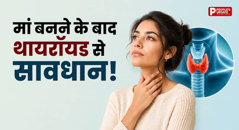 मां बनने के बाद थकान, उदासी और वजन में बदलाव? कहीं ये थायरॉयड का संकेत तो नहीं, यहां जानें