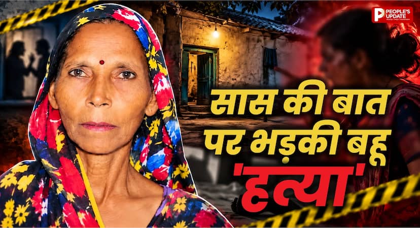 ‘बारिश आ गई, कपड़े उतार लो’, सास की बात सून आगबबूला हुई बहू, महिला की मौत
