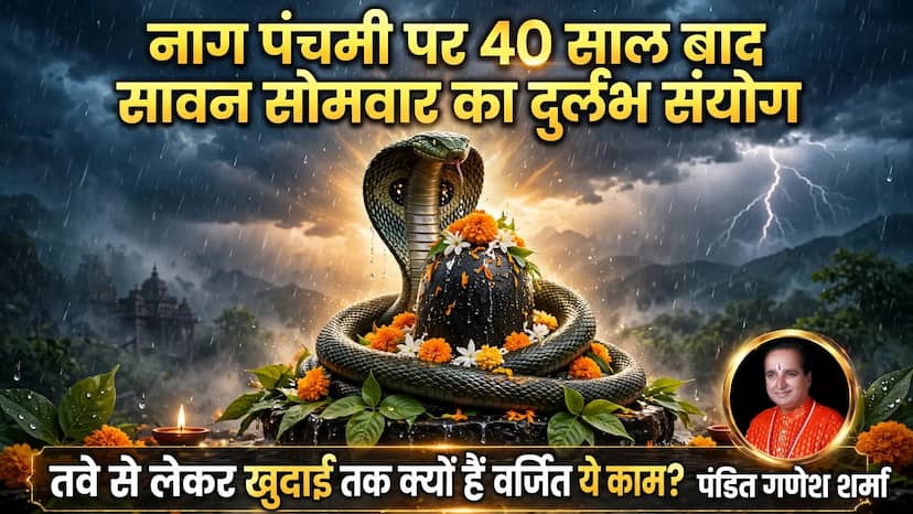 नाग पंचमी पर 40 साल बाद सावन सोमवार का दुर्लभ संयोग, जानें तवे से लेकर खुदाई तक क्यों वर्जित माने गए हैं ये काम