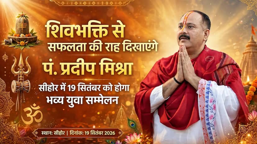 शिवभक्ति से सफलता की राह दिखाएंगे पं. प्रदीप मिश्रा, सीहोर में 19 सितंबर को होगा भव्य युवा सम्मेलन