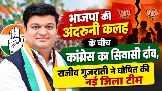 सीहोर: भाजपा की अंदरूनी कलह के बीच कांग्रेस का सियासी दांव, राजीव गुजराती ने घोषित की नई जिला टीम