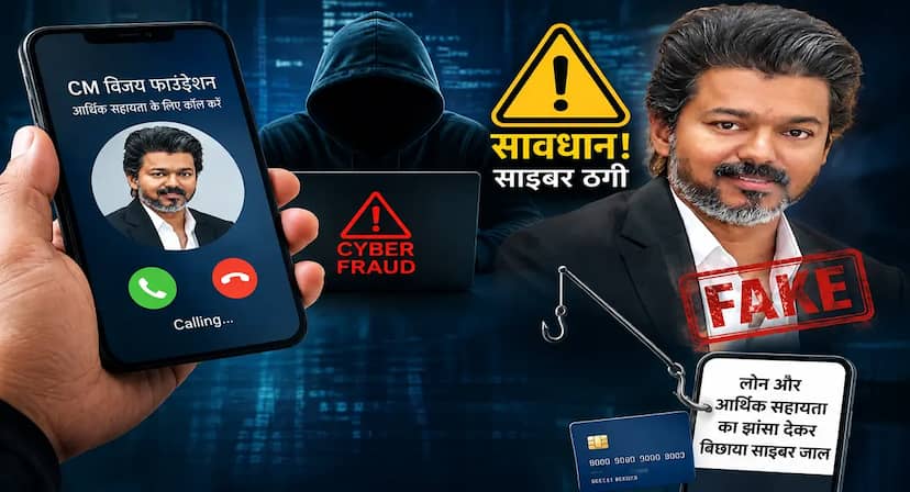 तमिलनाडु CM विजय के नाम पर इंदौर में साइबर ठगी का खेल!मदद और लोन का झांसा देकर बिछाया साइबर जाल