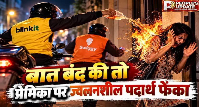 इंदौर में ब्लिंकिट-स्विगी की जैकेट में आए ‘आशिक’- प्रेमिका पर फेंका ज्वलनशील पदार्थ!