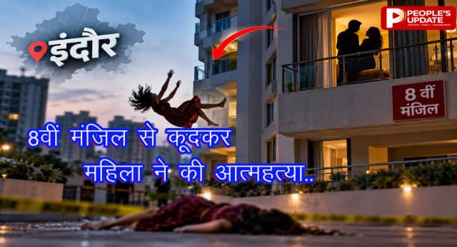 इंदौर में 8वीं मंजिल से कूदकर युवती की मौत, लिव-इन पार्टनर से तीन दिन से चल रहा था विवाद; पुलिस ने युवक को हिरासत में लिया