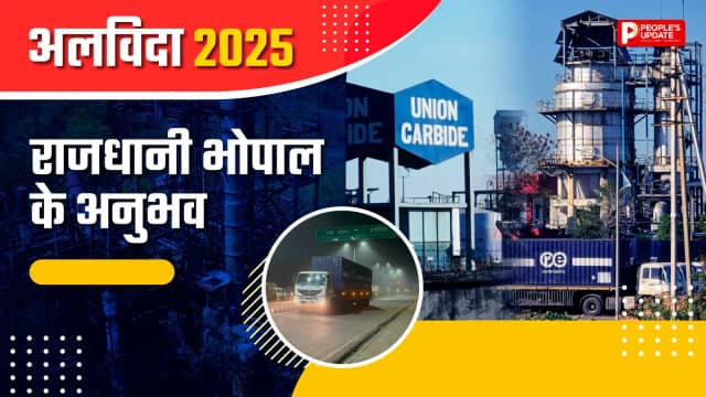 यूनियन कार्बाइड का 40 साल पुराना कचरा जला,  मेट्रो की सौगात मिली