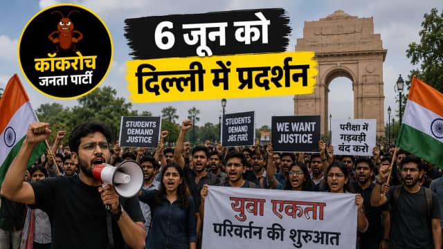 कॉकरोच जनता पार्टी का 6 जून को जंतर-मंतर पर प्रदर्शन, भारत आ रहे फाउंडर अभिजीत दिपके