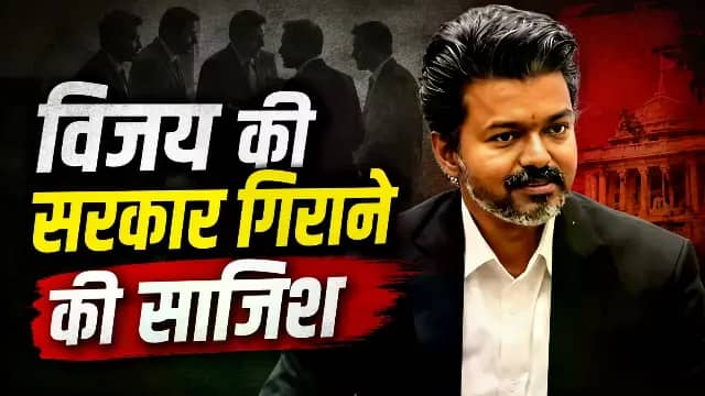 तमिलनाडु में विजय की सरकार गिराने की साजिश, एक विधायक को 35 करोड़ का मिला था ऑफर!