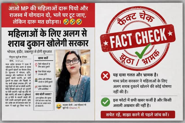 मप्र में महिलाओं के लिए शराब दुकान का कोई प्लान नहीं, सोशल मीडिया में 6 साल पुरानी एडिटेड खबर प्रसारित