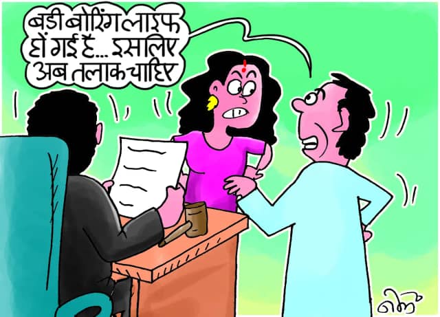‘शादी में पहले जैसा रोमांच नहीं, अब हमें बदलाव चाहिए’, तलाक के लिए फैमिली कोर्ट पहुंचे 100 से ज्यादा मामले