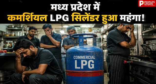 मध्य प्रदेश में कमर्शियल LPG सिलेंडर हुआ महंगा, रसोई से लेकर रेस्टोरेंट तक बिगड़ा बजट