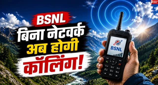 BSNL का नया सैटेलाइट फोन लॉन्च, अब बिना मोबाइल नेटवर्क भी होगी कॉलिंग