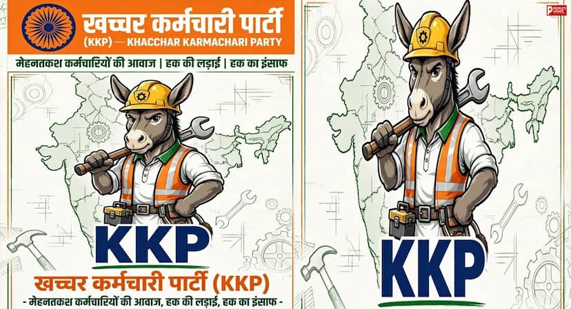 डांट से नाराज कर्मचारियों ने बना डाली ‘खच्चर कर्मचारी पार्टी’! सोशल मीडिया पर छाया KKP 
