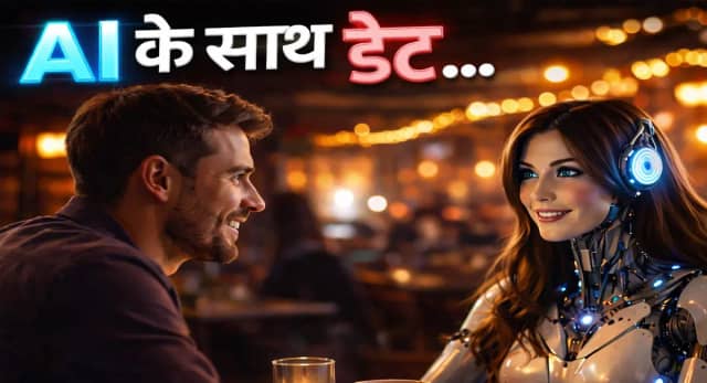 न्यूयॉर्क में AI गर्लफ्रेंड-बॉयफ्रेंड के साथ डेटिंग, सिंगल लोगों के लिए बेहतर ऑप्शन