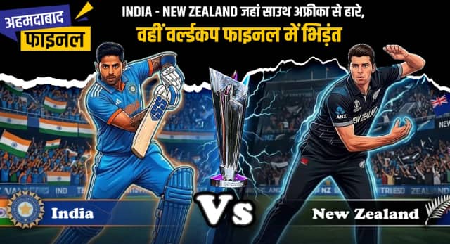 भारत- NZ जहां साउथ अफ्रीका से हारे, वहीं कल खिताबी मुकाबला