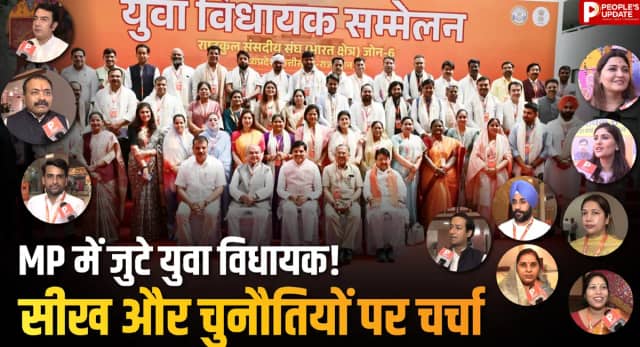 युवा विधायक सम्मेलन में विधायकों के बड़े 5 संकल्प, MP छत्तीसगढ़ सहित राजस्थान के 40 से ज्यादा विधायक शामिल हुए