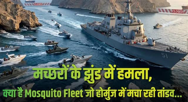 ‘Mosquito Fleet’ होर्मुज में अमेरिकी नेवी को कर रहा परेशान