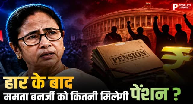 कितनी पेंशन की हकदार हैं ममता बनर्जी? समझिए पूरा गणित