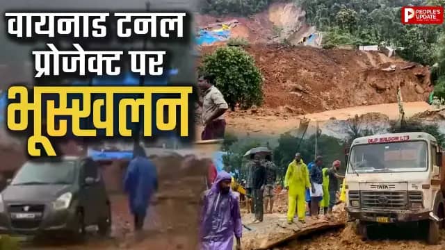 वायनाड में भूस्खलन से 3 की मौत, कई लोगों के मलबे में फंसे होने की आशंका; NDRF ने संभाला मोर्चा
