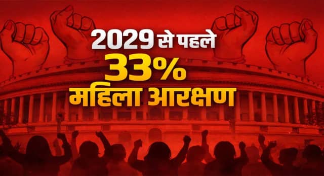 क्या 2029 के लोकसभा चुनाव से पहले लागू होगा 33% महिला आरक्षण?