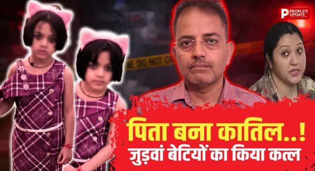 पिता ने जुड़वां बेटियों की हत्या कर खुद किया पुलिस को कॉल