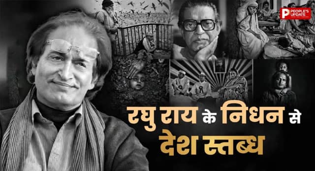 भोपाल की चीखों से सत्ता के गलियारों तक, तस्वीरों में धड़कता भारत छोड़ गए रघु राय